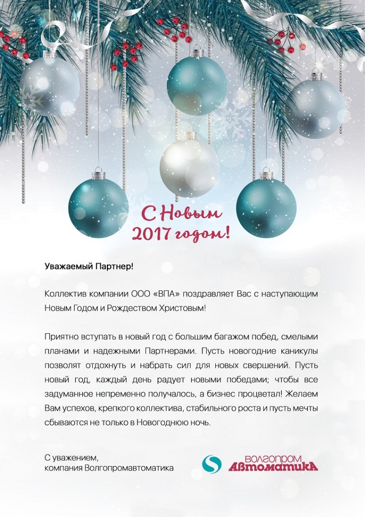 Поздравление с Новым Годом и Рождеством от ВПА 2017